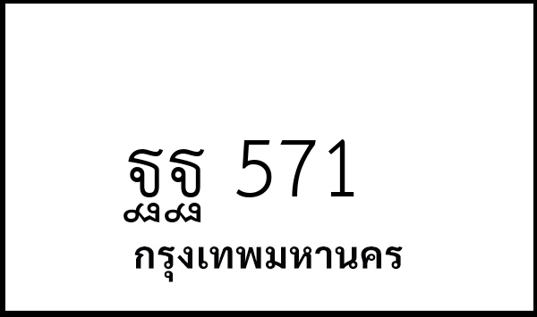 ฐฐ 571